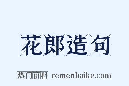 花郎造句是什么意思的图片